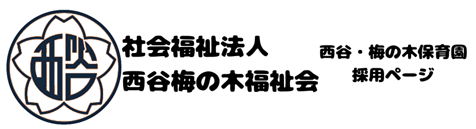 西谷・梅の木保育園 採用ページ